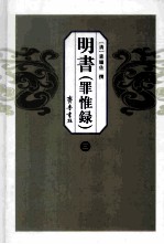 明书  罪惟录  3