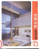 新饰家丛书  客厅设计