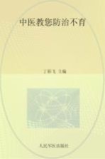 中医教您防治不育