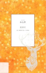 旧译珍藏  夜深时