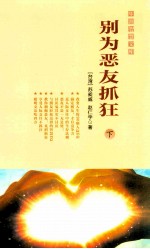 别为恶友抓狂  下