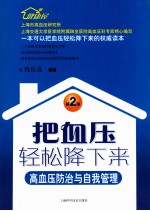 把血压轻松降下来  高血压防治与自我管理  第2版