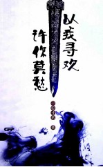 以我寻欢  许你莫愁 电子书封面