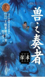 兽之奏者  3  探求