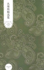 从维熙精选集 电子书封面