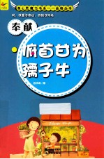 奉献  俯首甘为孺子牛