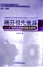 端芬祖先崇拜  广东侨乡宗教民族志研究