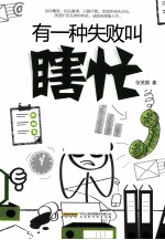 有一种失败叫瞎忙 封面