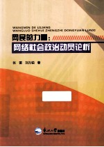 网民的力量  网络社会政治动员论析