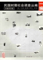 民国时期社会调查丛编  一编  宗教民俗卷