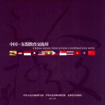 中国  东盟教育交流周  CHINA ASEAN EDUCATION COOPERATION WEEK