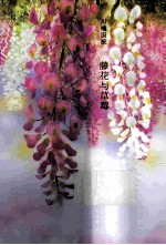 川端康成  藤花与草莓