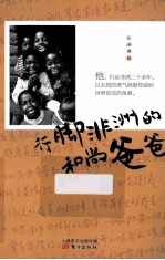 行脚非洲的和尚爸爸