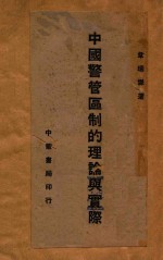 中国警管区制的理论与实际