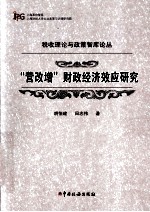 “营改增”财政经济效应研究