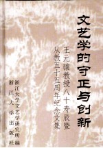 文艺学的守正与创新  王元骧教授八十寿辰暨从教五十五周年纪念文集