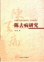 陈去病研究