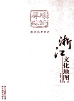 浙江文化地图  第1册  胜迹寻踪  浙江历史文化