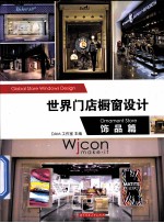 世界门店橱窗设计  饰品篇