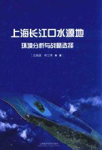 上海长江口水源地环境分析与战略选择