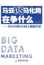 马云VS马化腾在争什么  从B2B到O2O的大数据营销