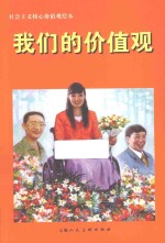 我们的价值观