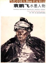 当代中国人物画名家精品  袁鹏飞水墨人物