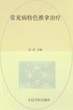 常见病特色推拿治疗