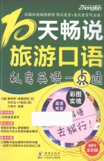 10天畅说旅游口语