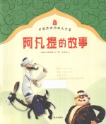 阿凡担的故事  卖树荫  免送信  神医