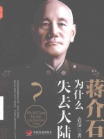 辙乱旗靡  蒋介石为什么失去大陆