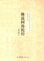 钟茂森博士儒释道经典讲座文集  佛说阿弥陀经  研习报告