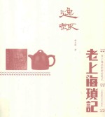 逸趣  老上海琐记