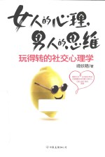 女人的心理,男人的思维：玩得转的社交心理学