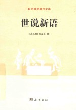 世说新语