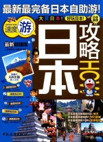 日本攻略  速度游  最新超值版