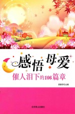 感悟母爱  催人泪下的106篇章