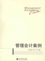 管理会计案例