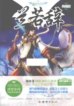 兰若辞  3  雷火无妄  终结版 电子书封面