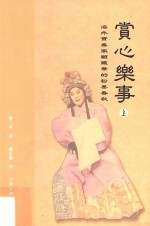 赏心乐事  海外实业家顾铁华的粉墨春秋  上