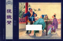 儒林外史  张铁臂