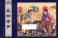 儒林外史  凤四老爹