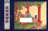 儒林外史  监商万雪齐