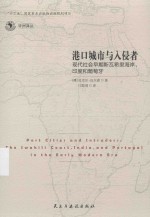 港口城市与入侵者  现代社会早期斯瓦希里海岸、印度和葡萄牙