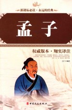 孟子  权威版本·翔实译注