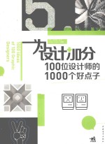 为设计加分  100位设计师的1000个好点子