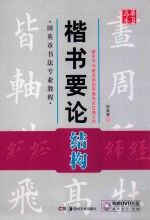 楷书要论  结构