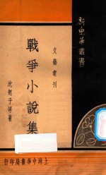 战争小说集 电子书封面