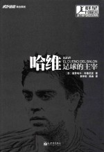 哈维  足球的主宰