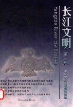 长江文明  第1辑
